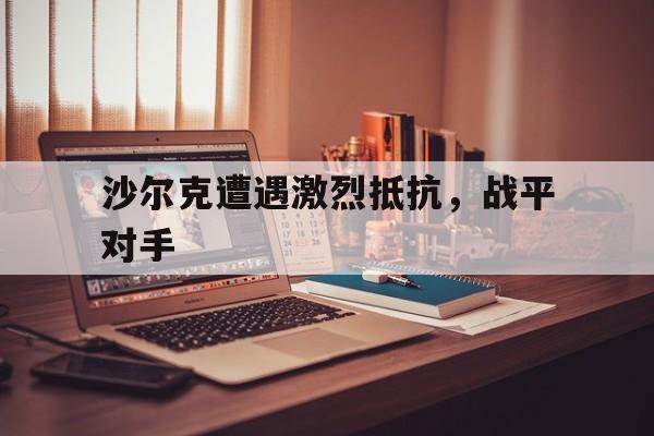 沙尔克遭遇激烈抵抗，战平对手