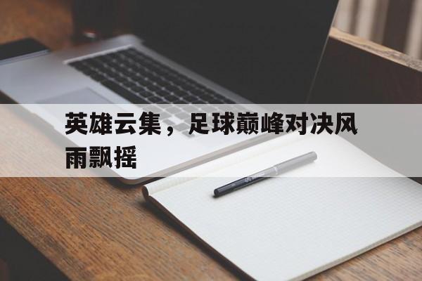 英雄云集，足球巅峰对决风雨飘摇的简单介绍