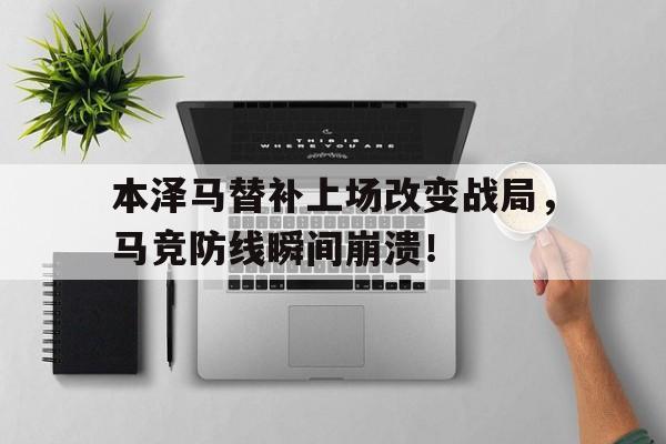 本泽马替补上场改变战局，马竞防线瞬间崩溃！