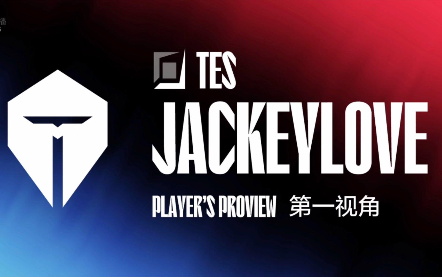 关于JackeyLove迎来五赛季高光表现，TES球迷沸腾！的信息